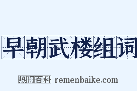 早朝武楼组词是什么意思的图片